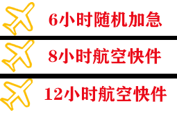 金湾空运地址快递公司,专业空运当天件